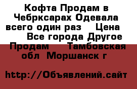 Кофта!Продам в Чебрксарах!Одевала всего один раз! › Цена ­ 100 - Все города Другое » Продам   . Тамбовская обл.,Моршанск г.